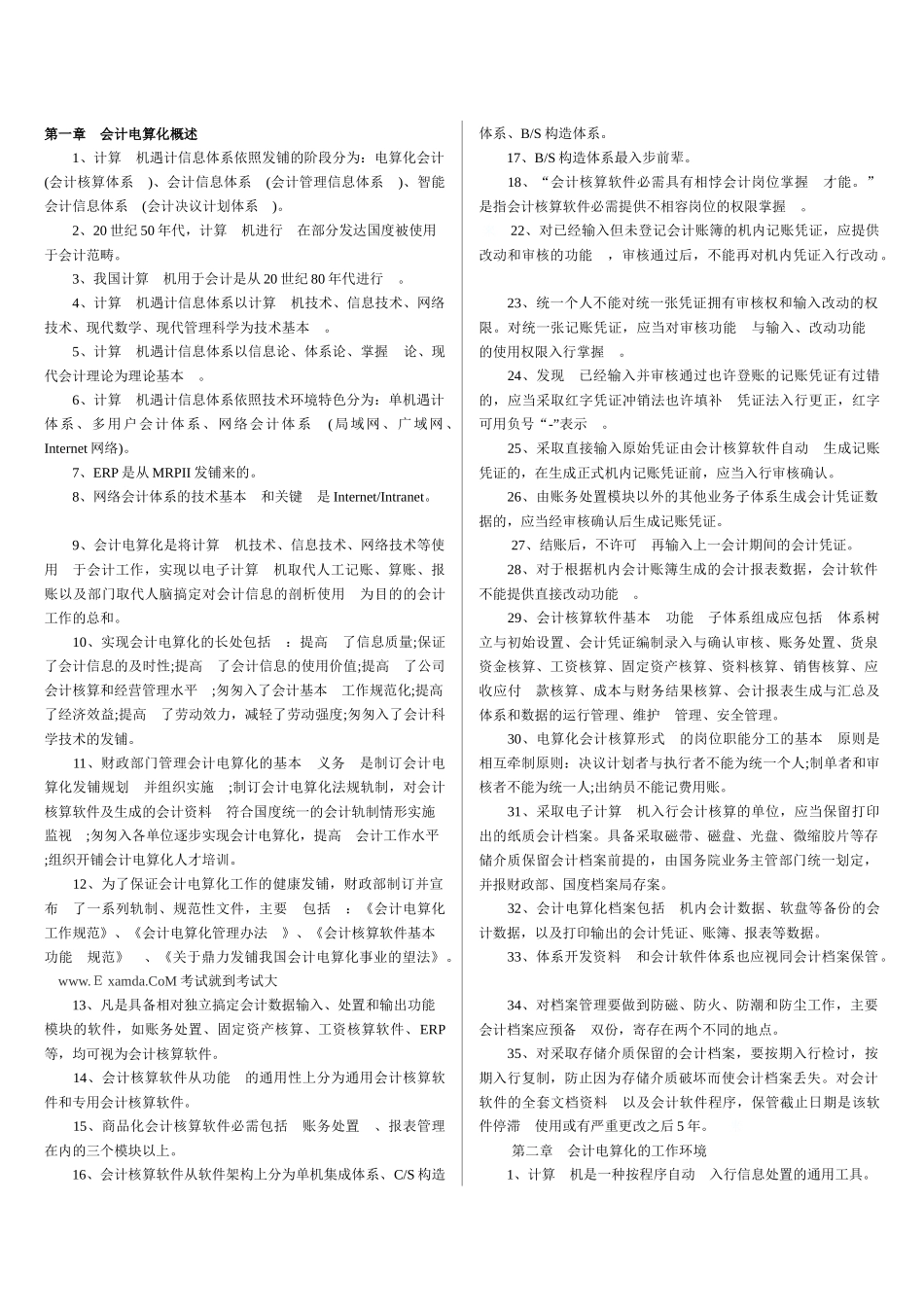 XX年会计从业资格考试初级会计电算化保过资料_第1页