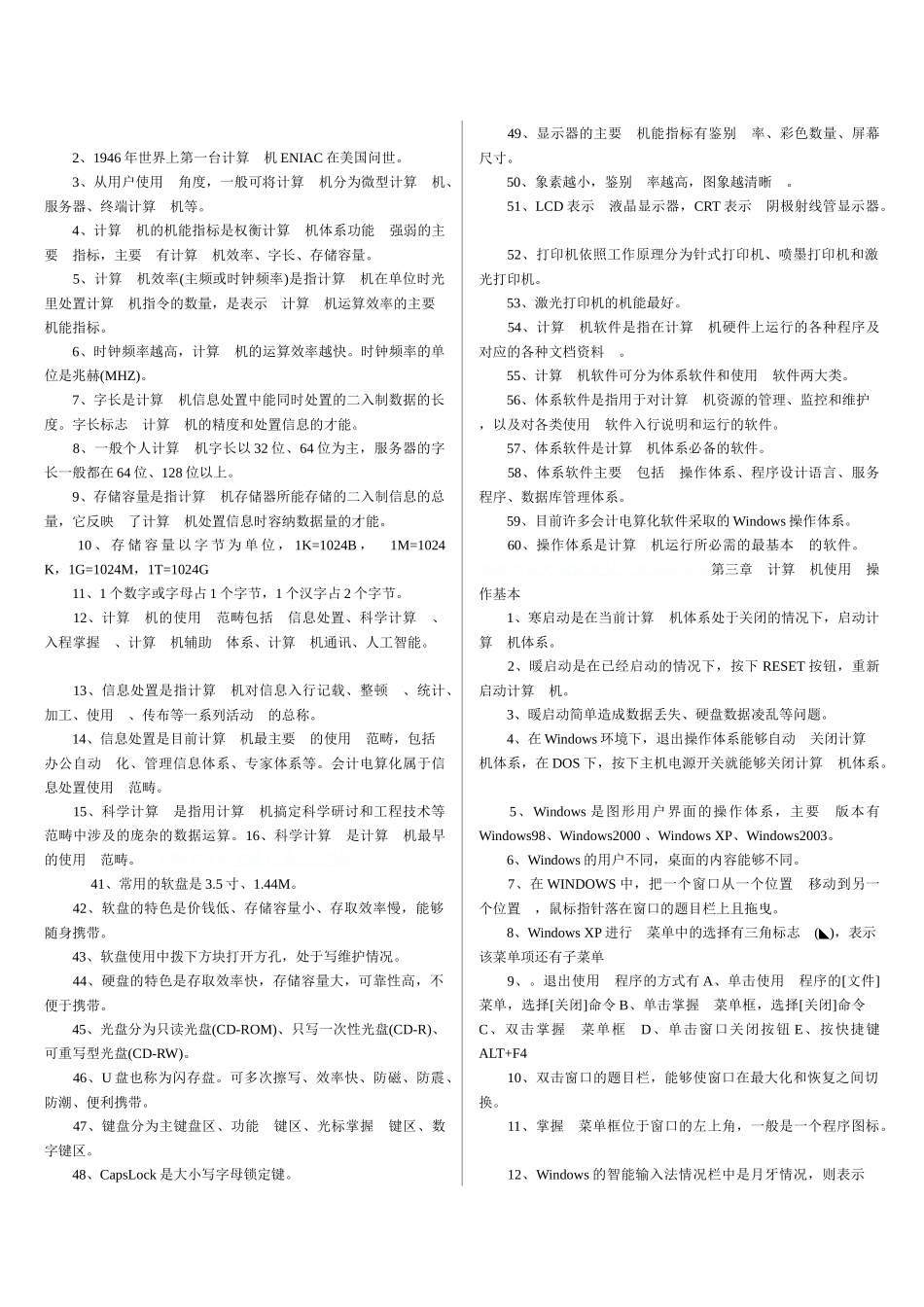 XX年会计从业资格考试初级会计电算化保过资料_第2页