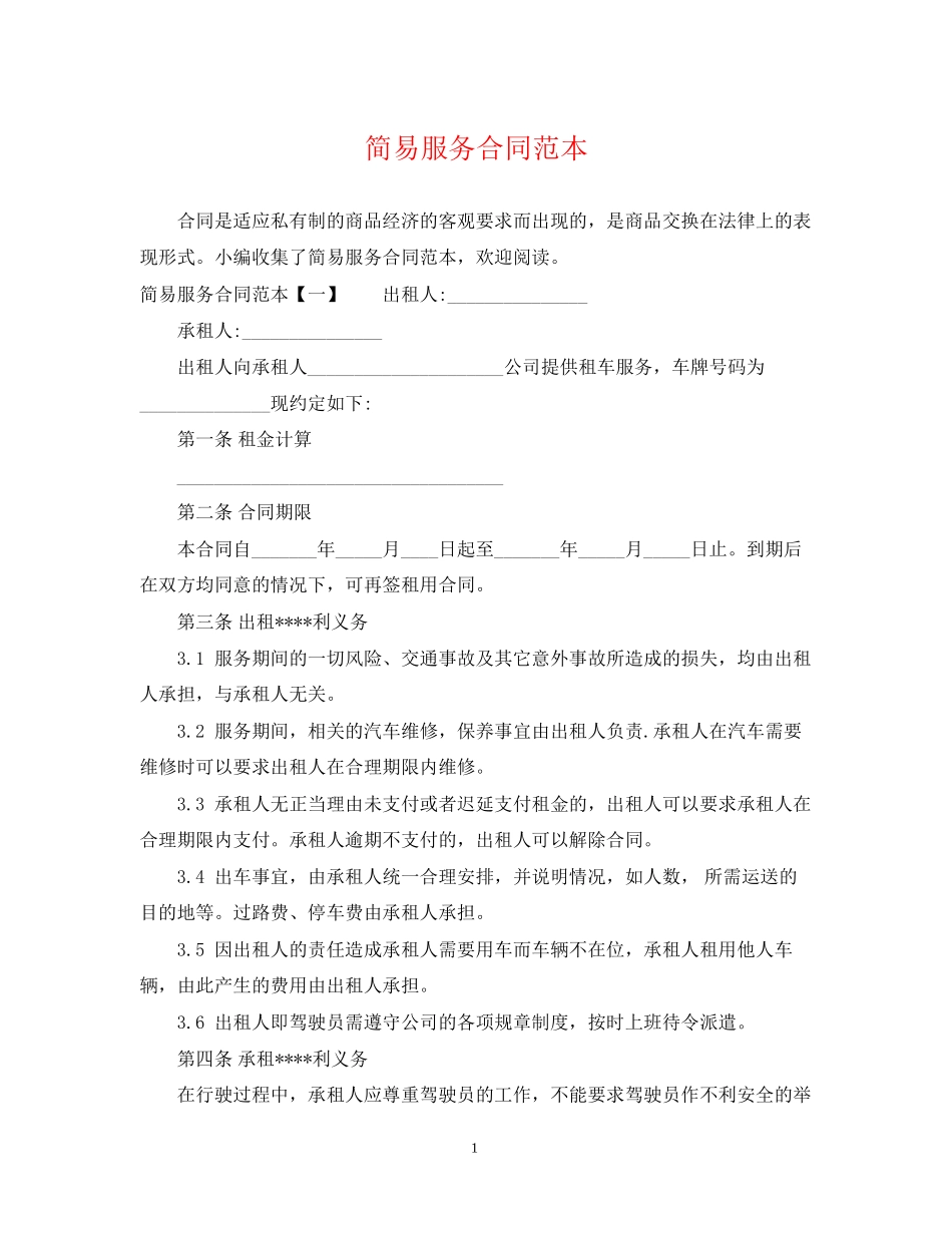 简易服务合同范本_第1页
