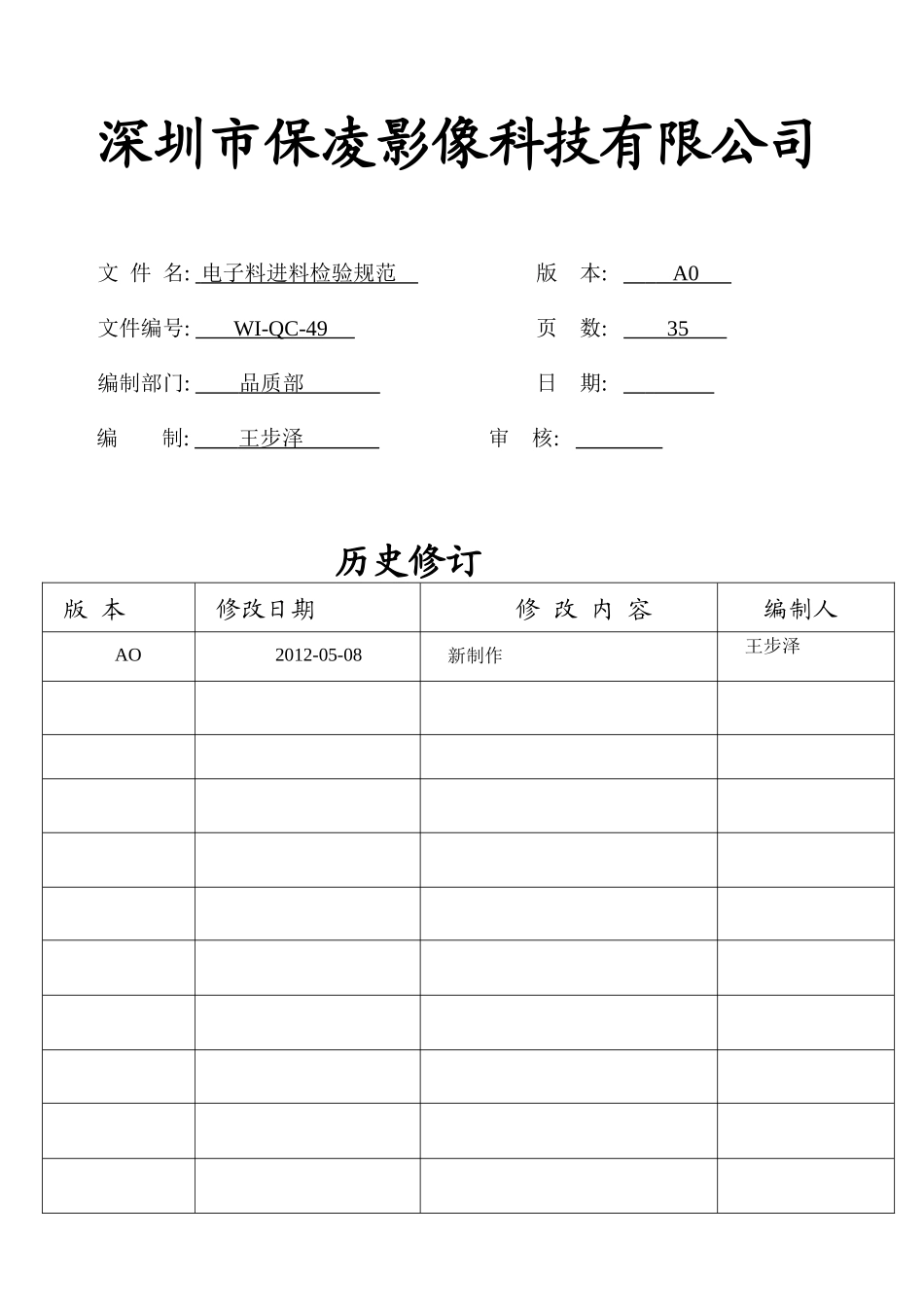 电子料进料检验规范WI-QC-49_第1页
