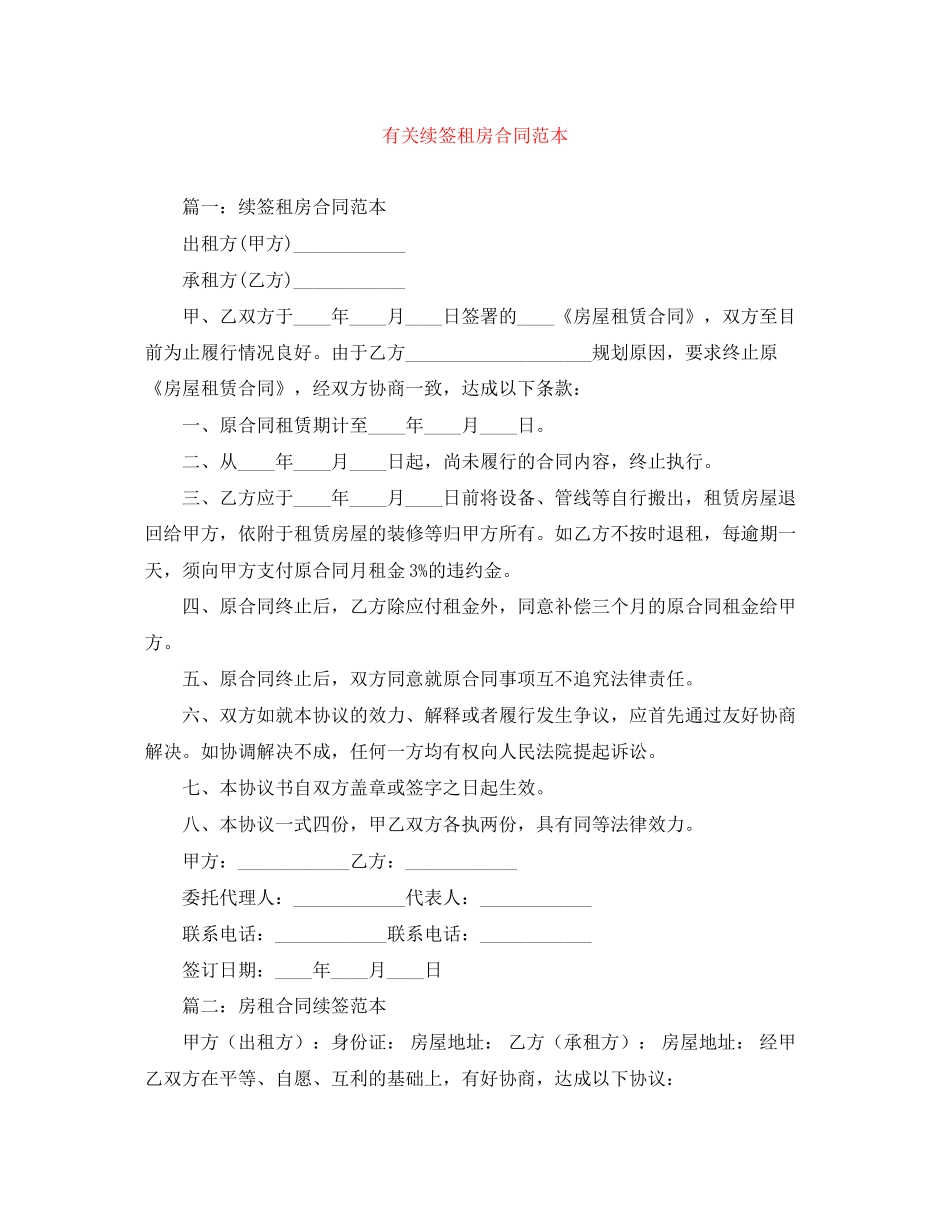 有关续签租房合同范本_第1页