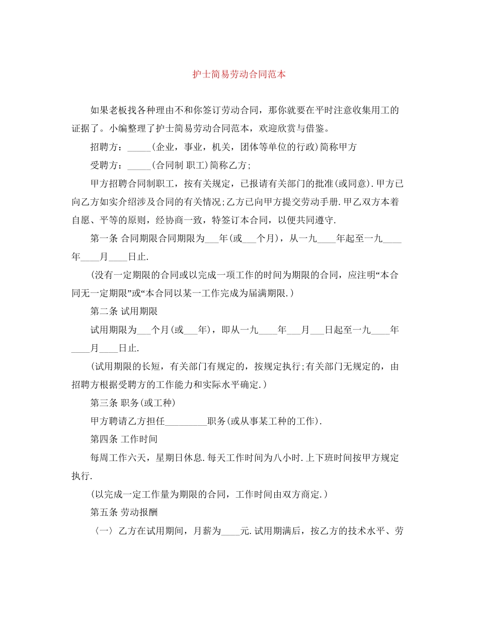 护士简易劳动合同范本_第1页