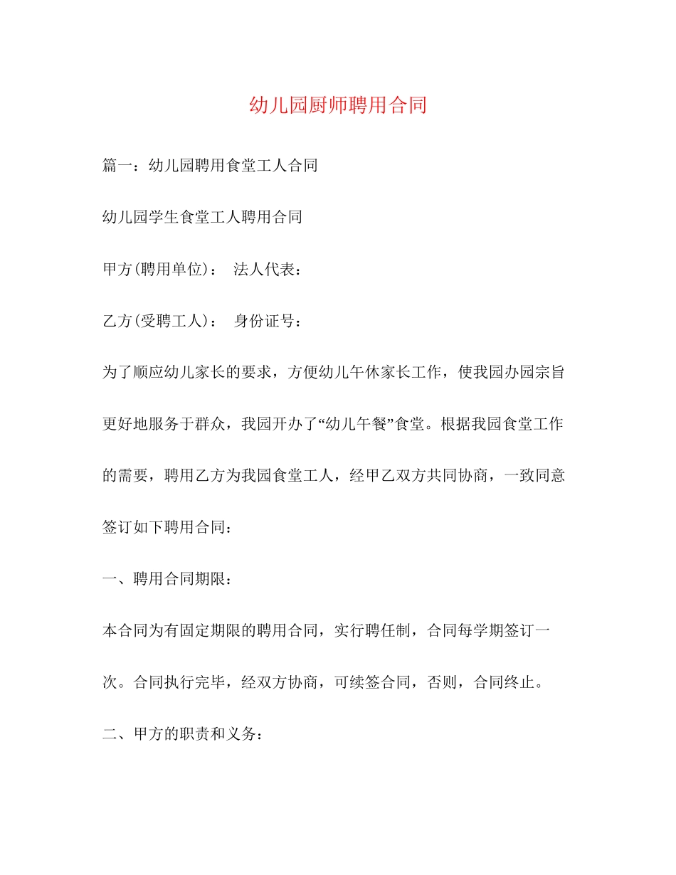 幼儿园厨师聘用合同_第1页