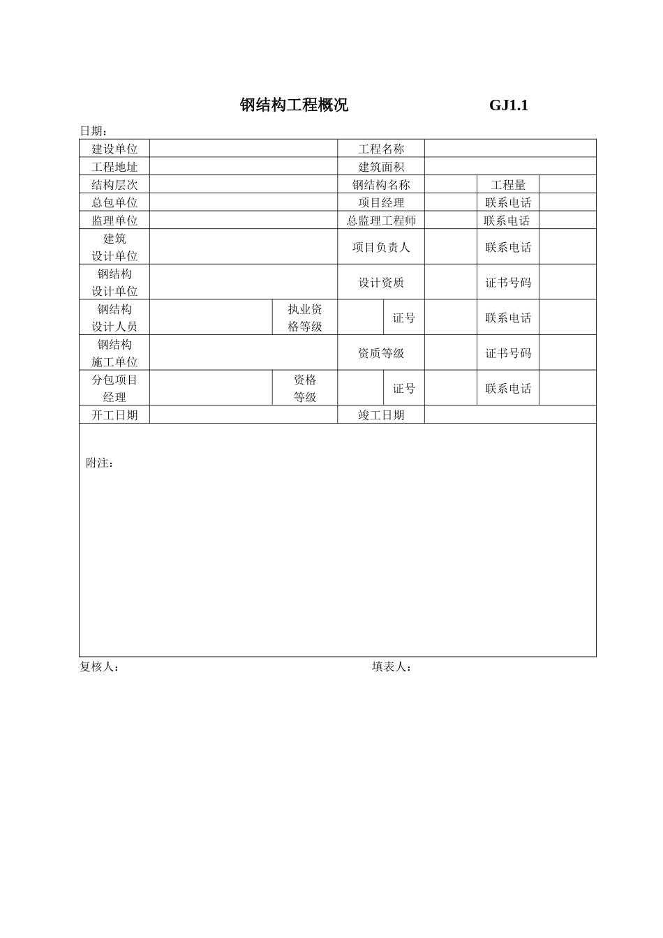 钢结构工序质量报验_第1页