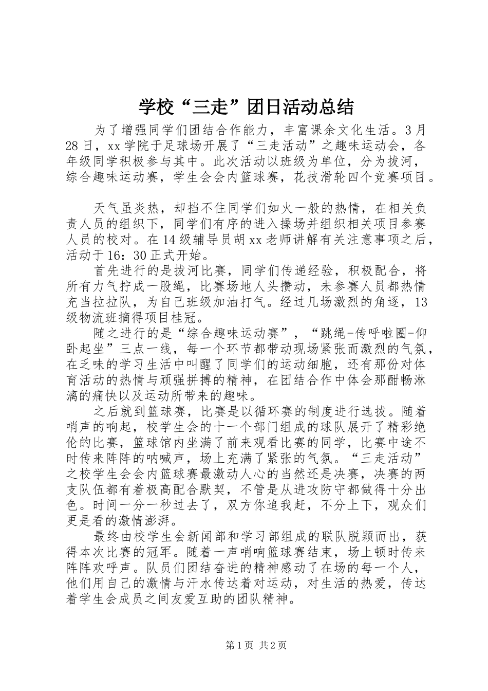 学校“三走”团日活动总结_第1页