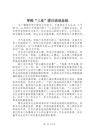 学校“三走”团日活动总结
