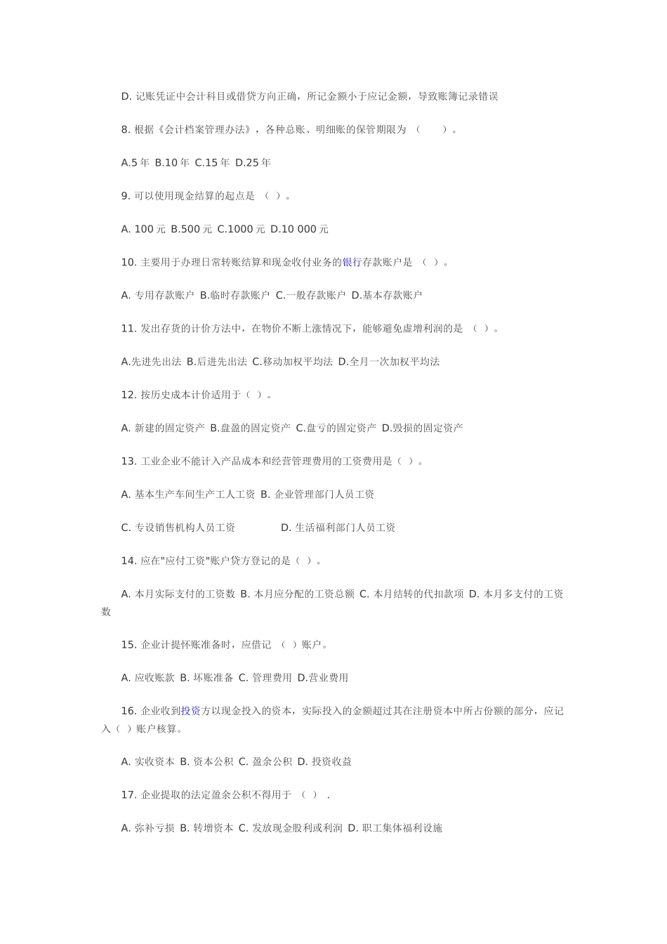 北京05年会计从业《会计基础与实务》试题及参考答案_第2页