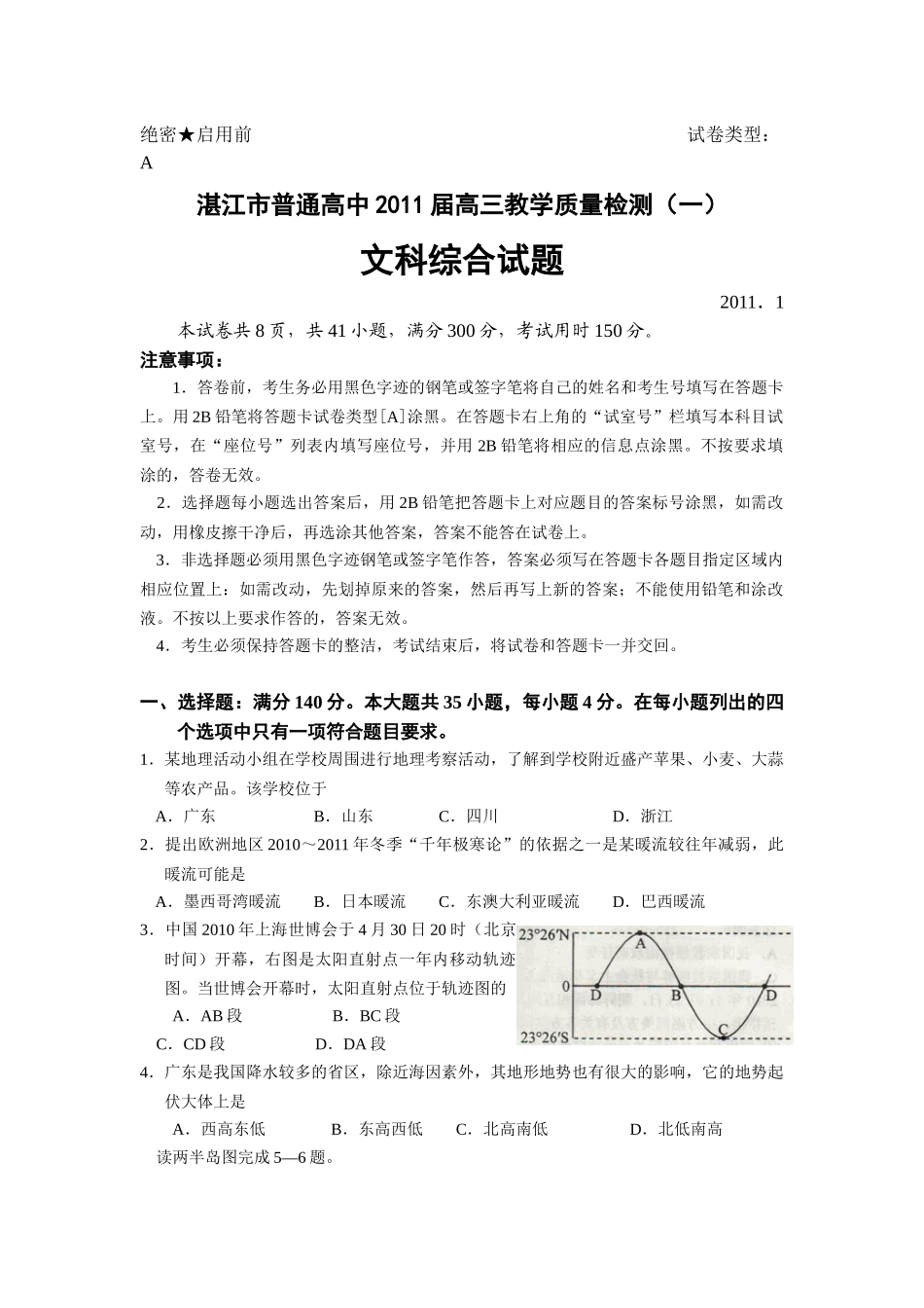 【文综】广东省湛江市普通高中XXXX届高三教学质量检测(一)_第1页