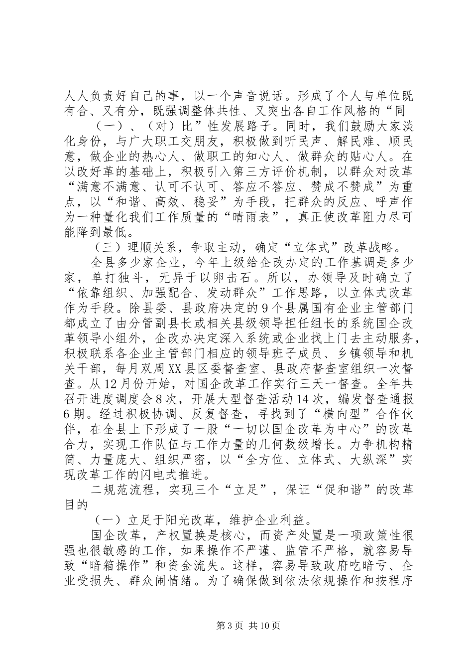 县国有企业改革办公室年度工作总结_第3页