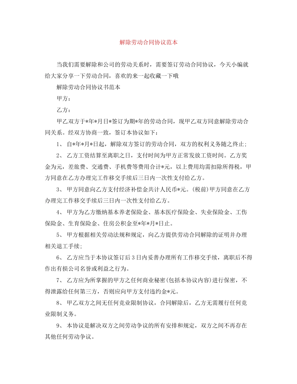 解除劳动合同协议范本_第1页