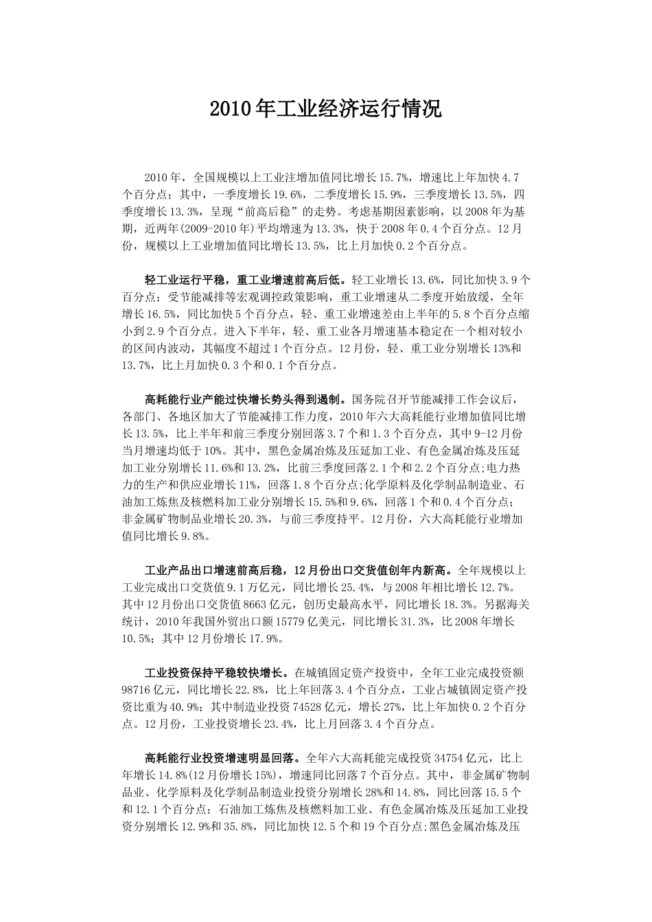 XXXX年我国工业经济运行情况_第1页