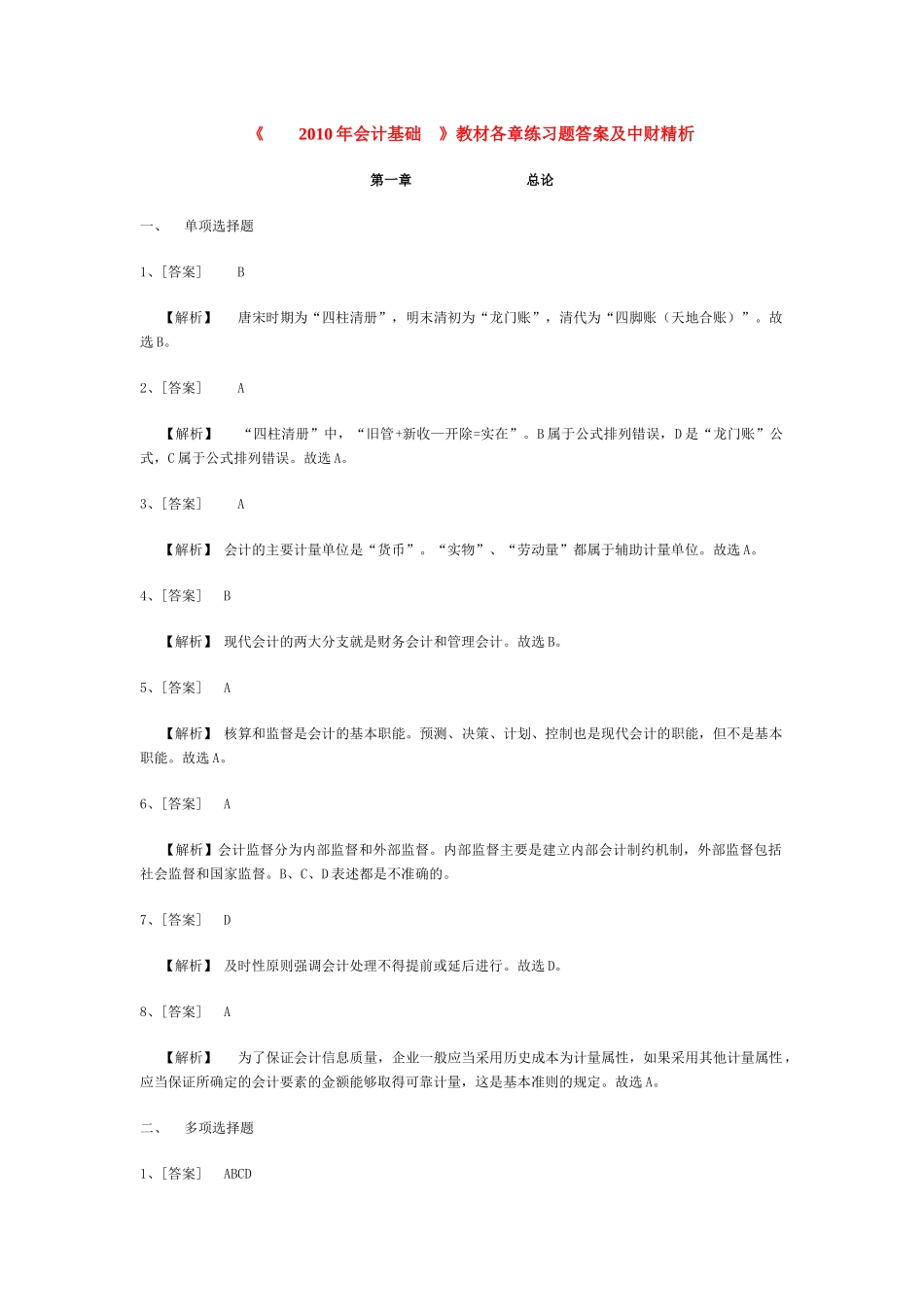 XXXX湖南会计基础答案_第1页