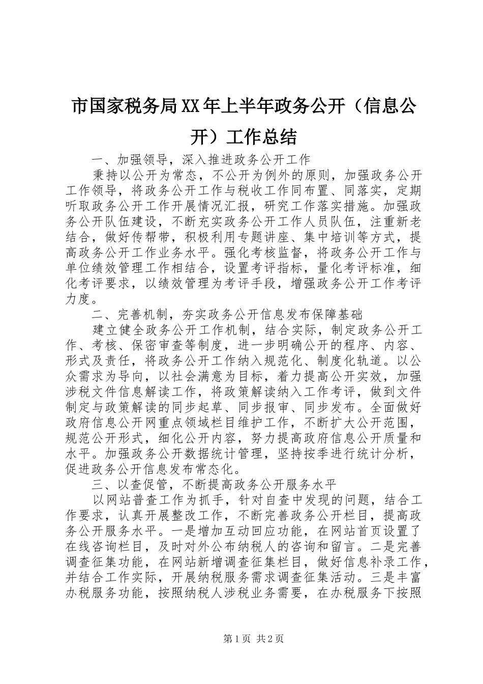 市国家税务局XX年上半年政务公开（信息公开）工作总结_第1页