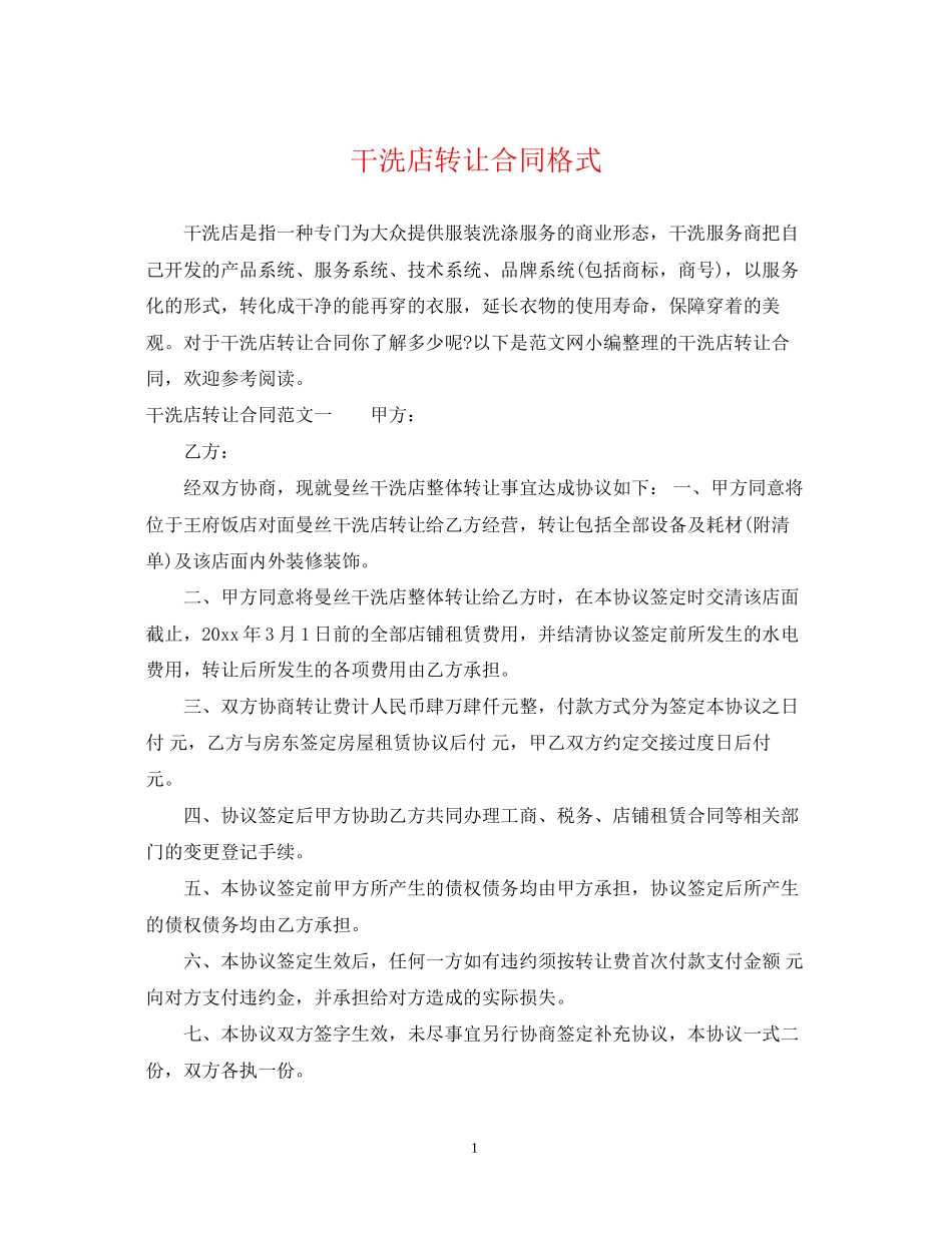 干洗店转让合同格式_第1页