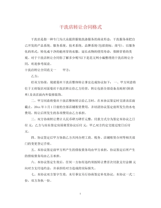 干洗店转让合同格式