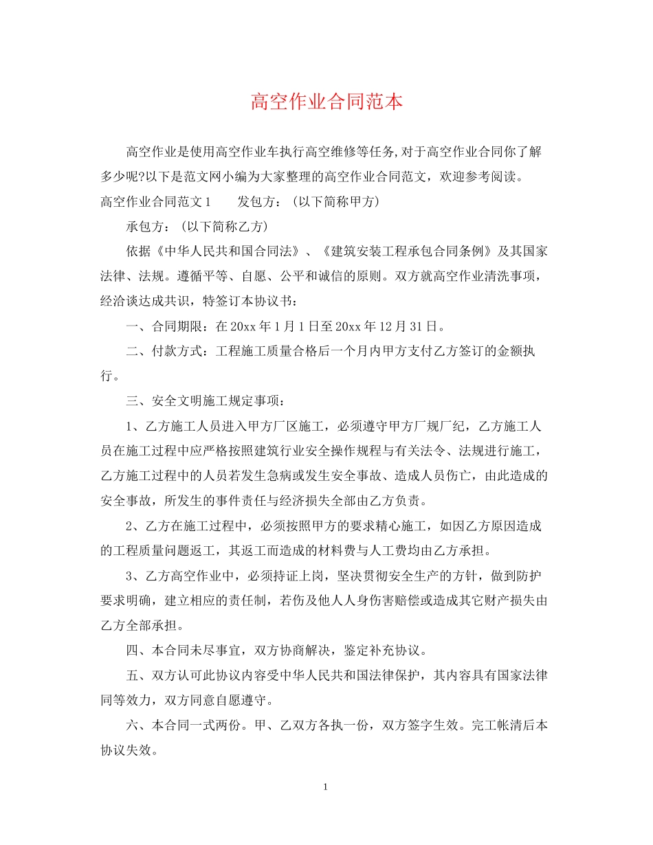 高空作业合同范本_第1页