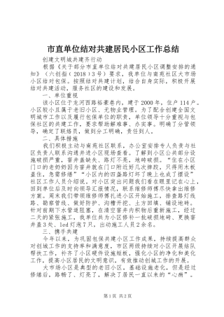 市直单位结对共建居民小区工作总结