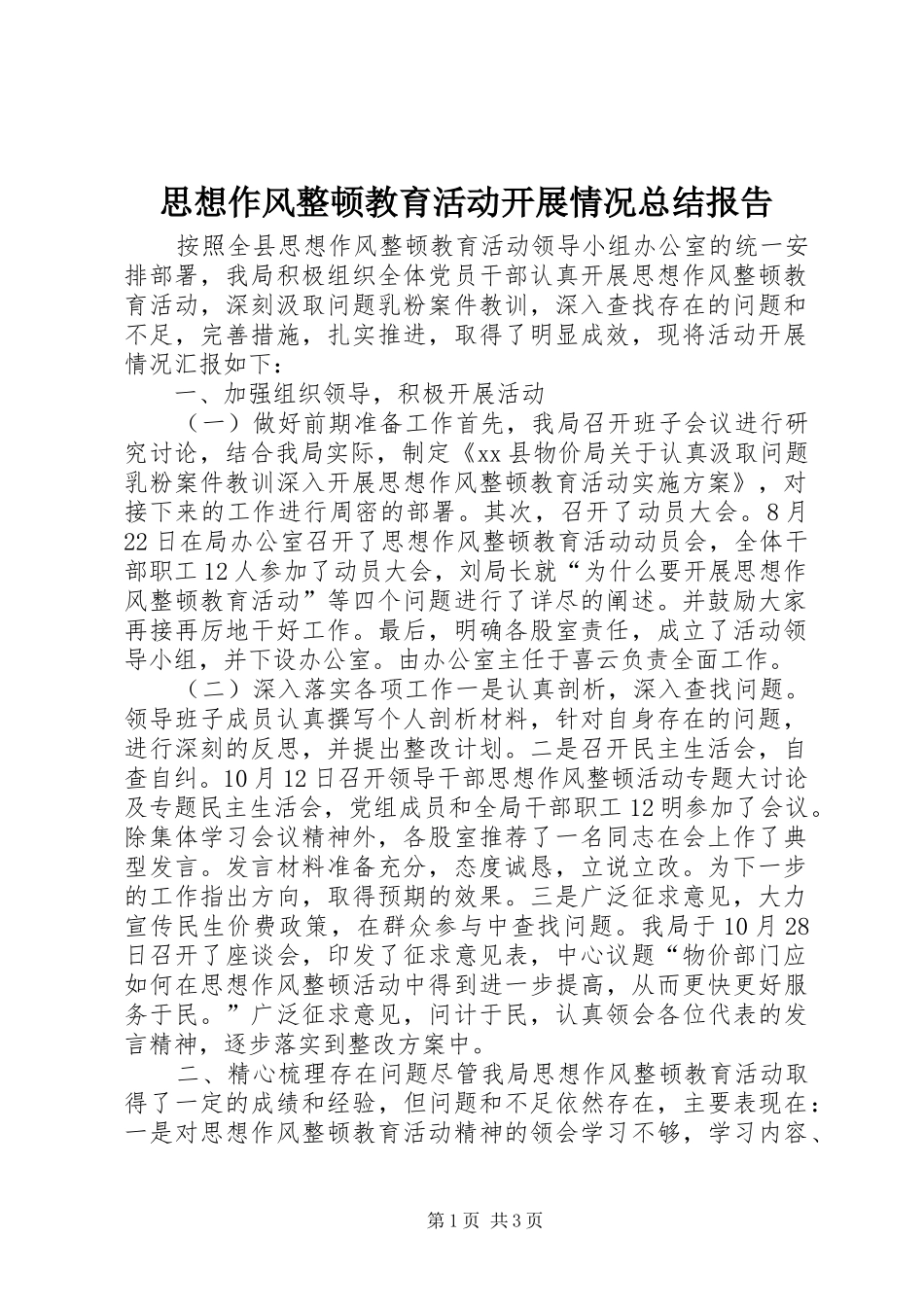 思想作风整顿教育活动开展情况总结报告_第1页