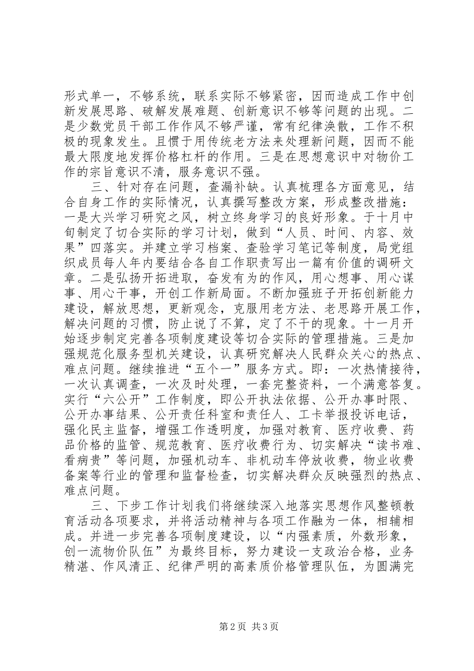 思想作风整顿教育活动开展情况总结报告_第2页