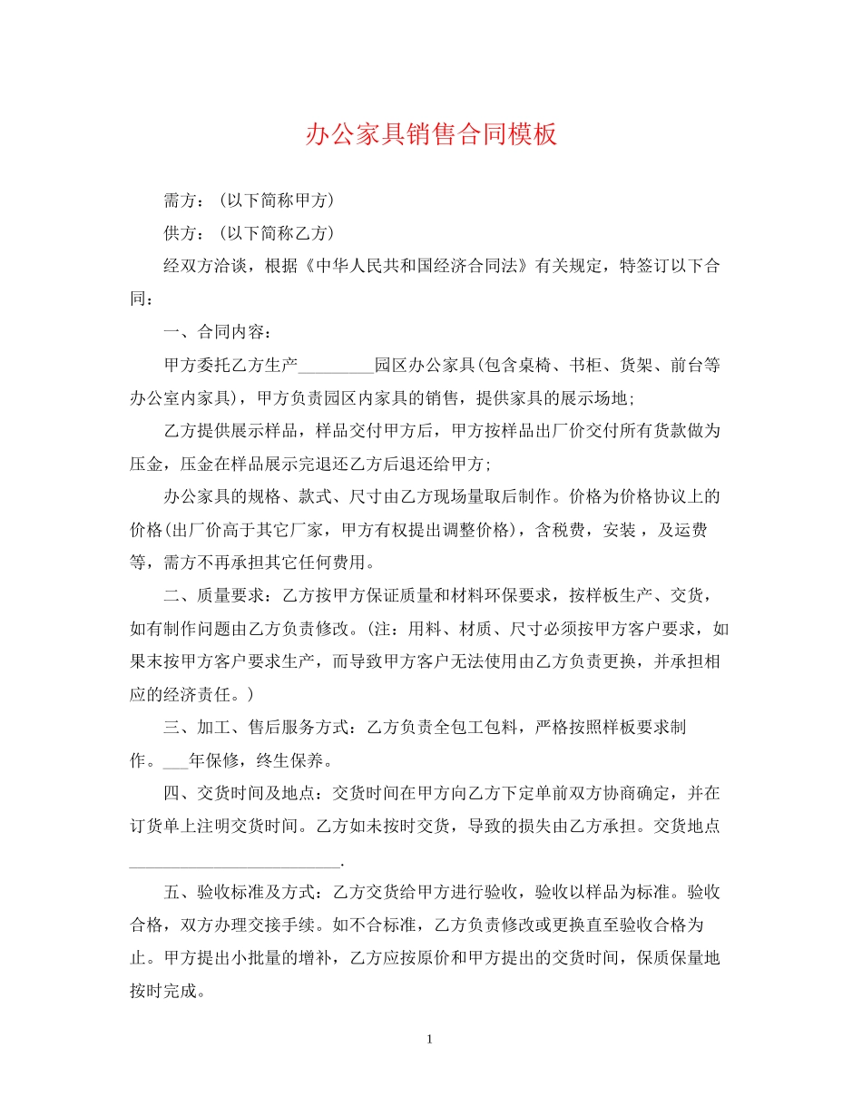 办公家具销售合同模板_第1页