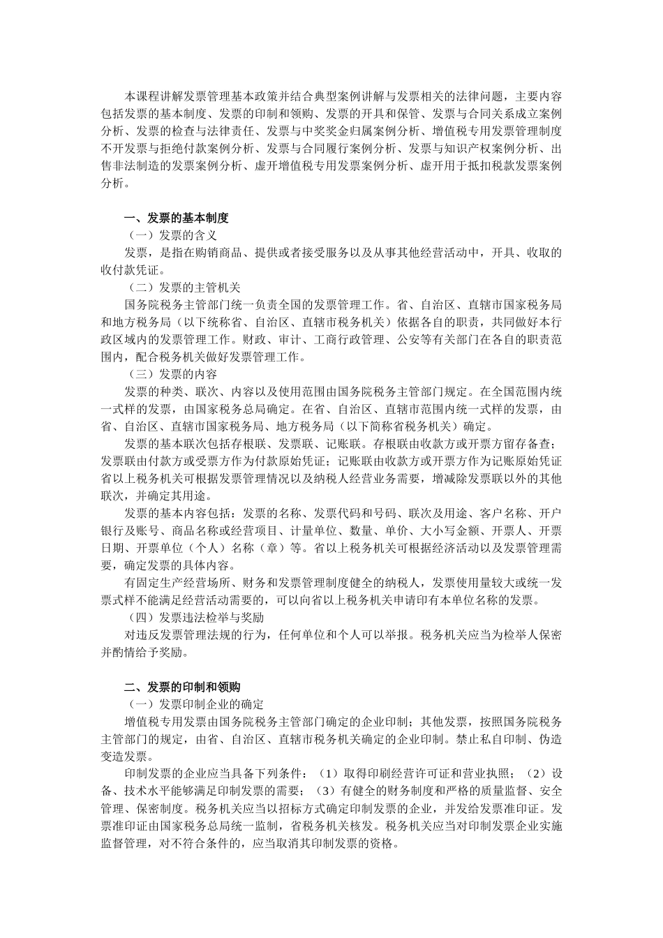 XXXX会计继续教育发票管理政策解读与典型案例分析_第1页
