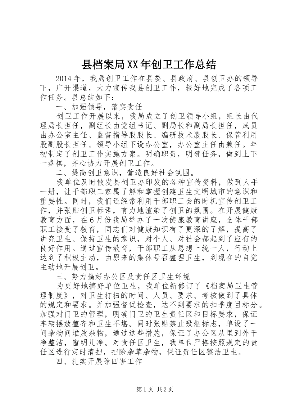 县档案局XX年创卫工作总结_第1页