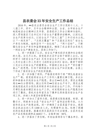县农委会XX年安全生产工作总结