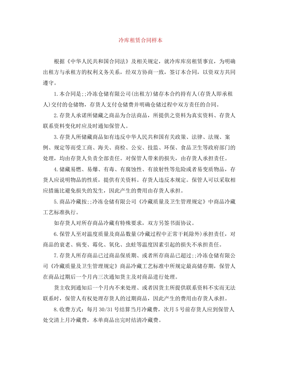 冷库租赁合同样本_第1页