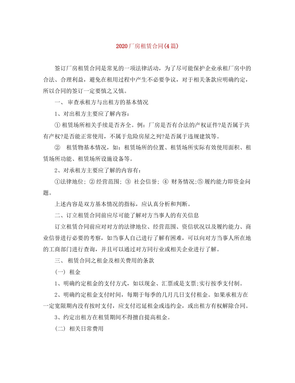 厂房租赁合同4篇)_第1页