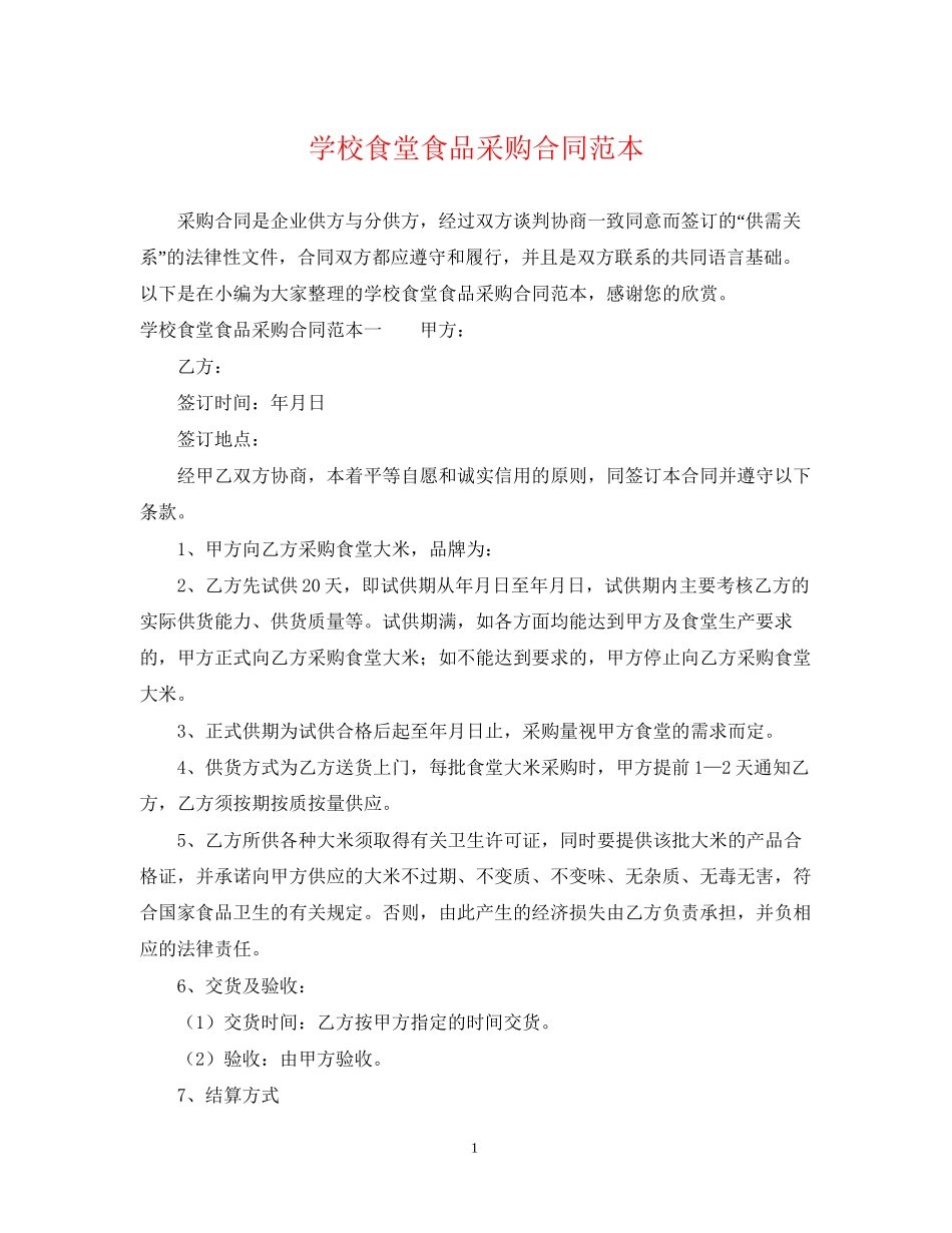 学校食堂食品采购合同范本_第1页