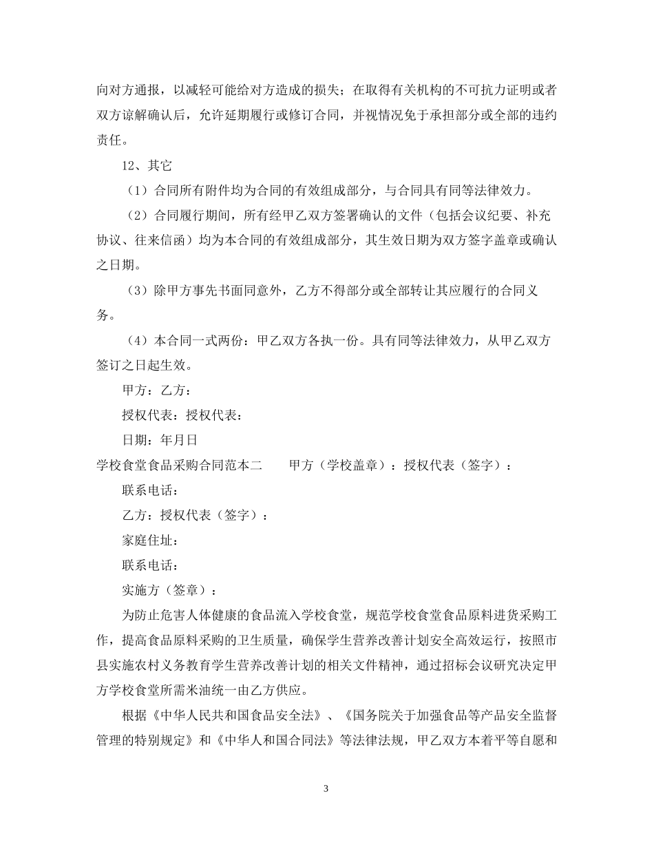 学校食堂食品采购合同范本_第3页