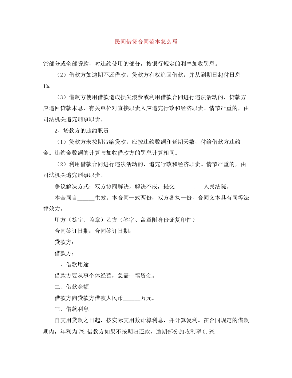 民间借贷合同范本怎么写_第1页
