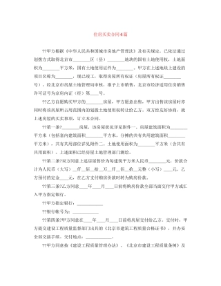 住房买卖合同4篇
