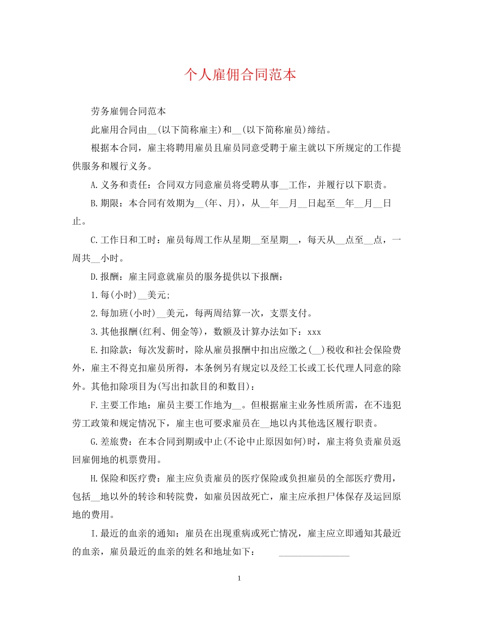 个人雇佣合同范本2_第1页