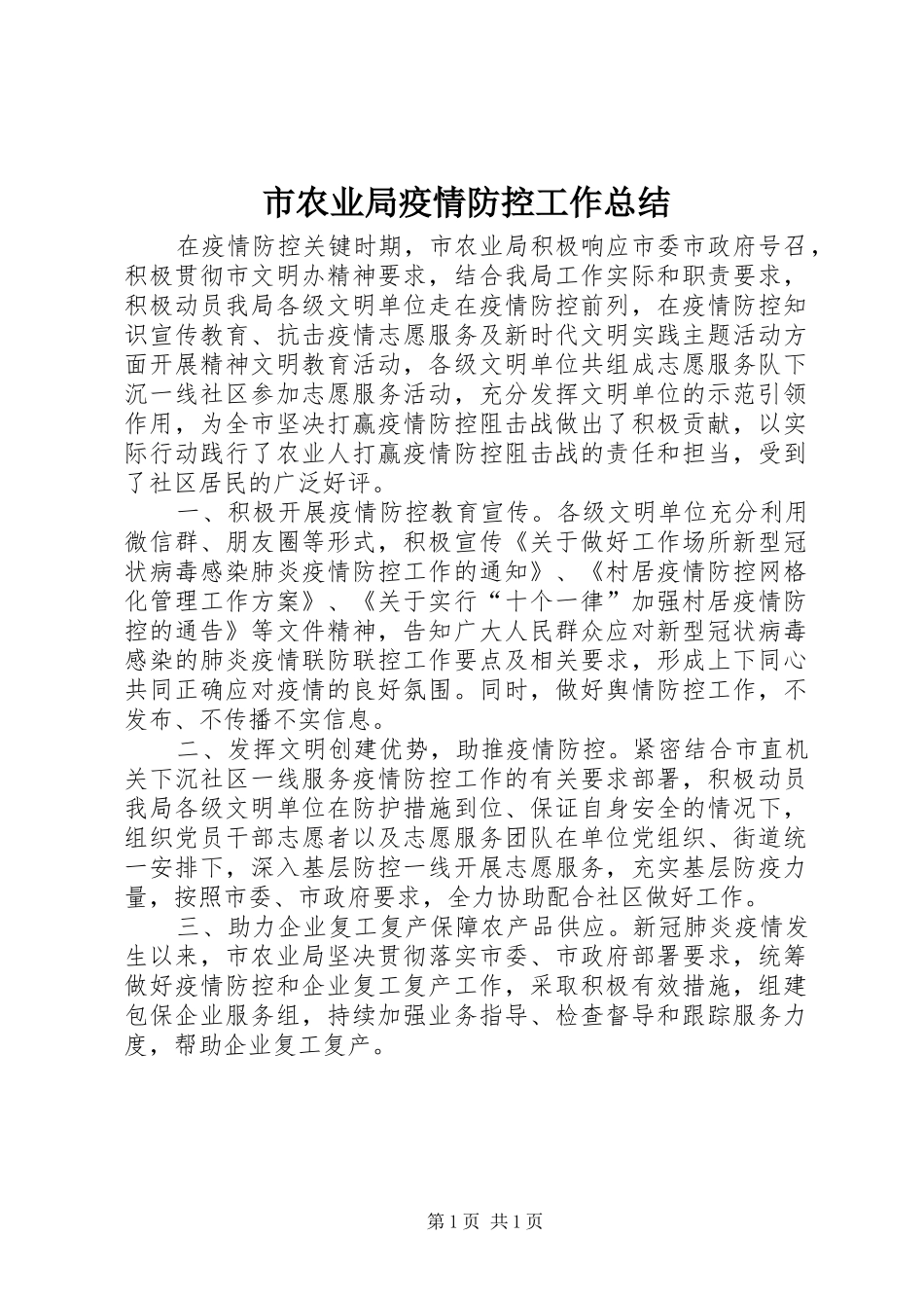 市农业局疫情防控工作总结_第1页