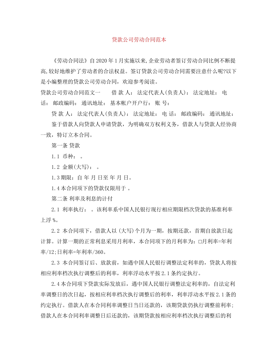 贷款公司劳动合同范本_第1页