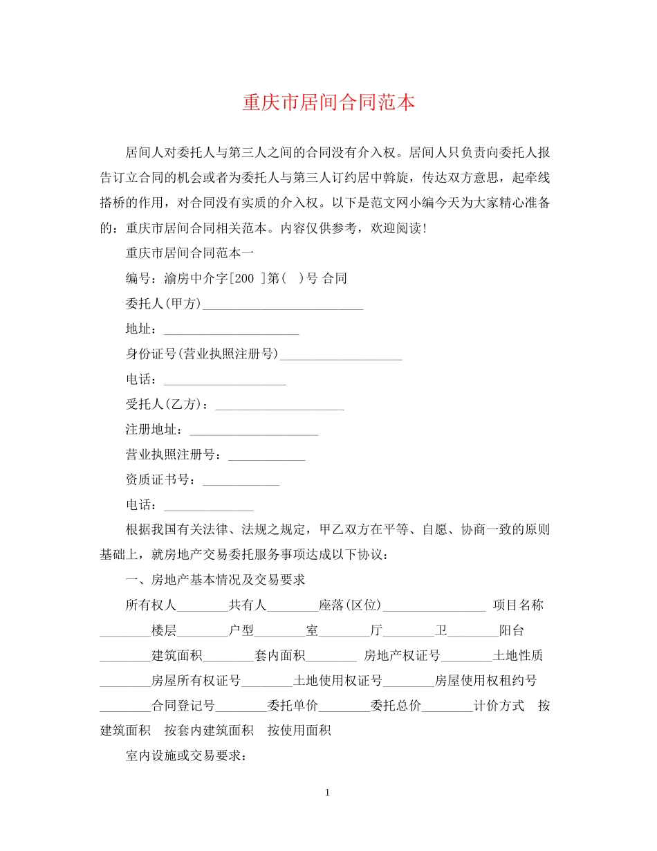 重庆市居间合同范本_第1页