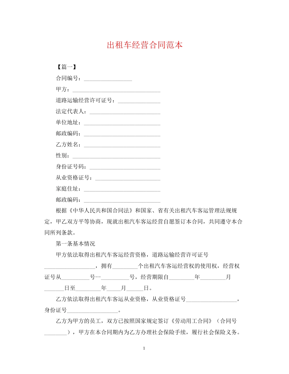 出租车经营合同范本_第1页