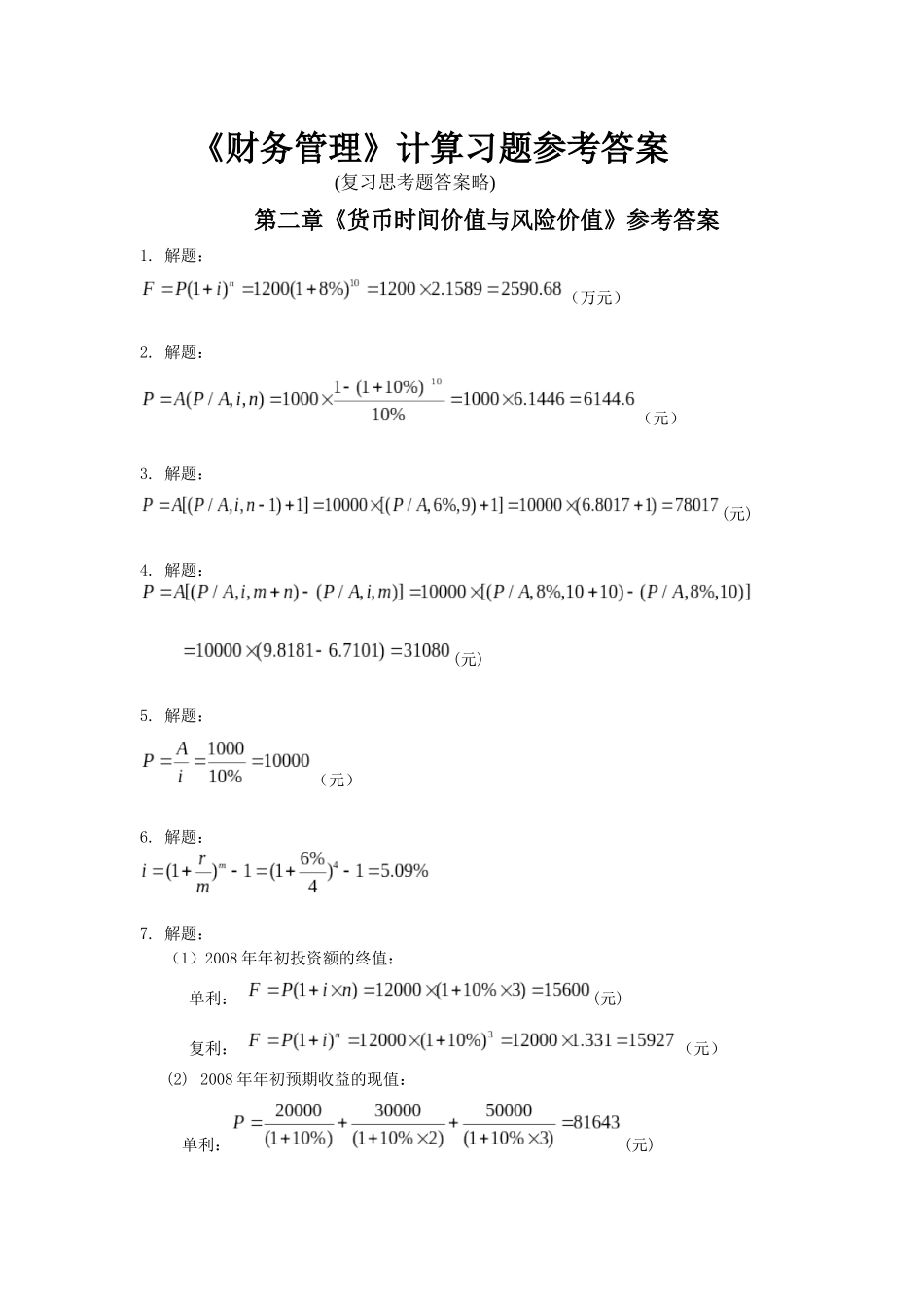 《财务管理》计算习题参考答案_第1页