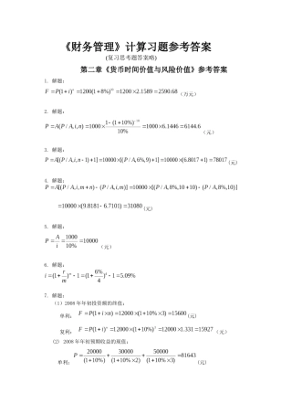 《财务管理》计算习题参考答案