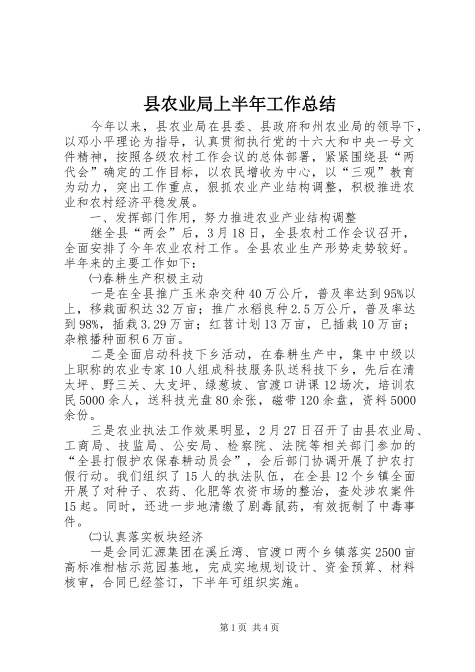 县农业局上半年工作总结_第1页