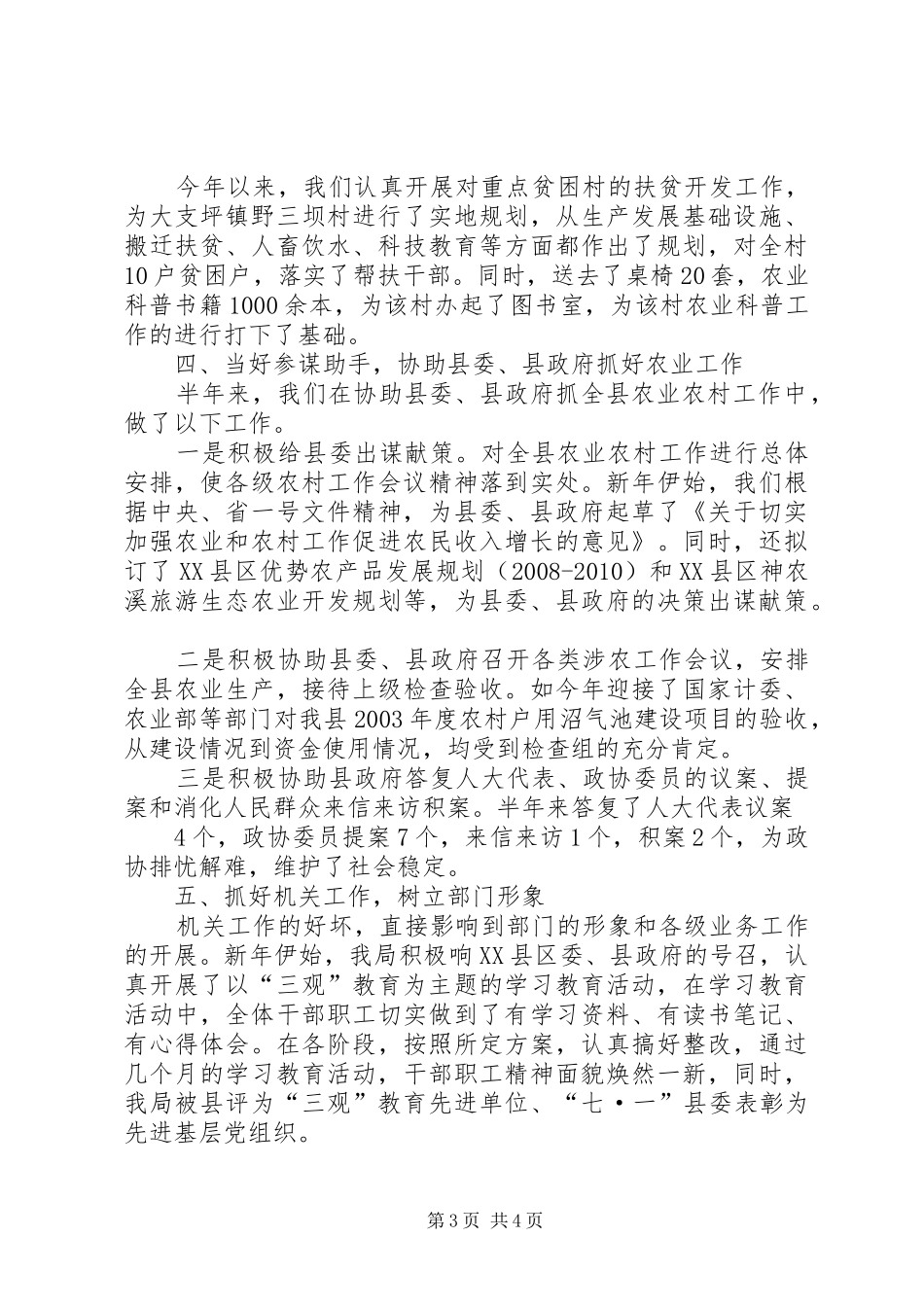 县农业局上半年工作总结_第3页