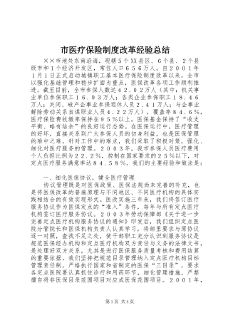 市医疗保险制度改革经验总结