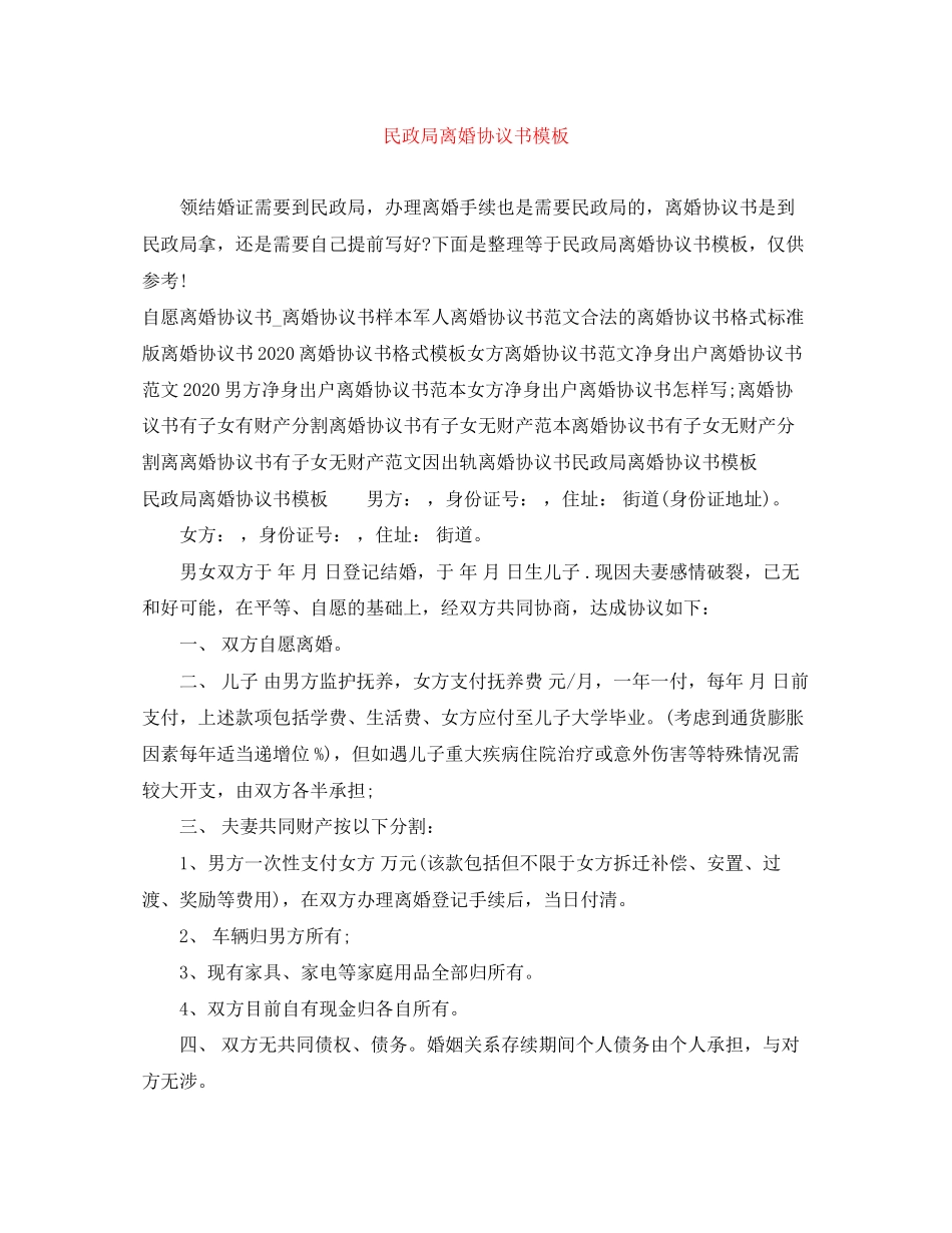 民政局离婚协议书模板_第1页