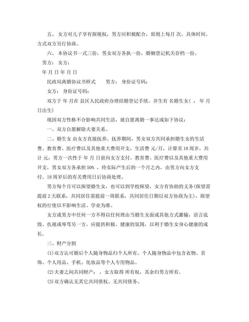 民政局离婚协议书模板_第2页