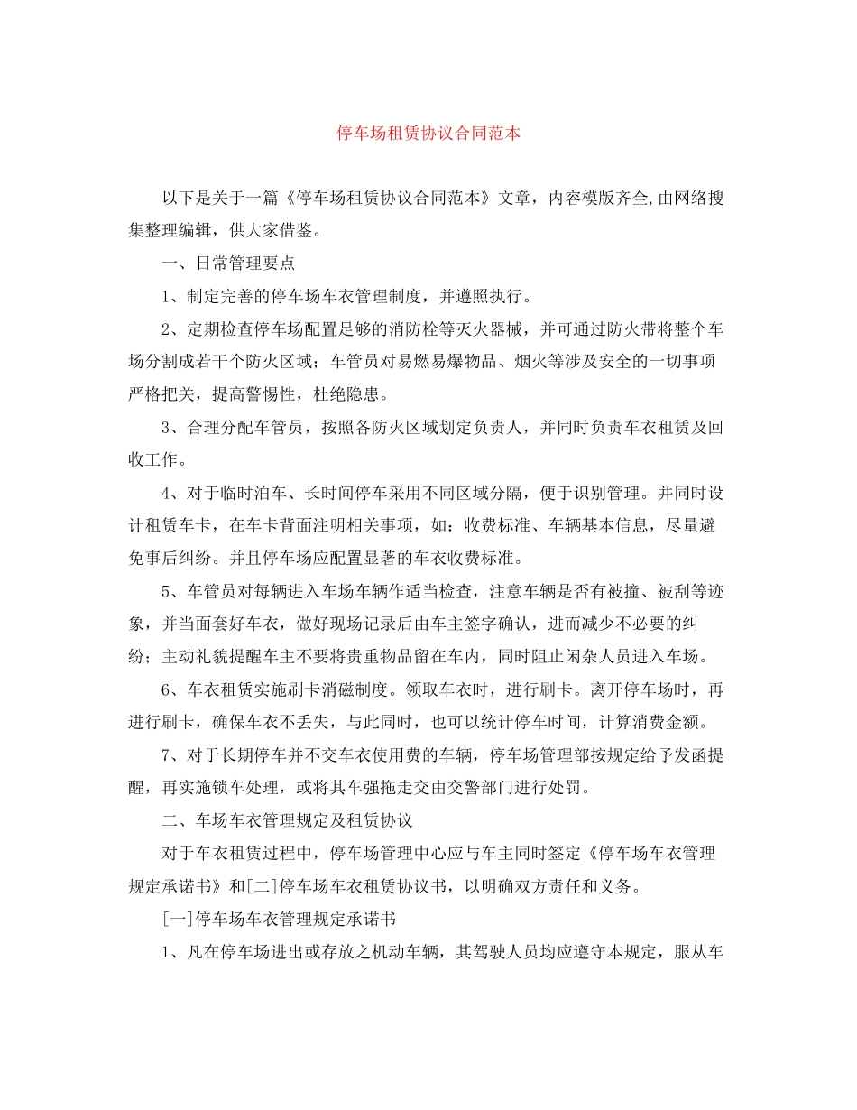 停车场租赁协议合同范本_第1页