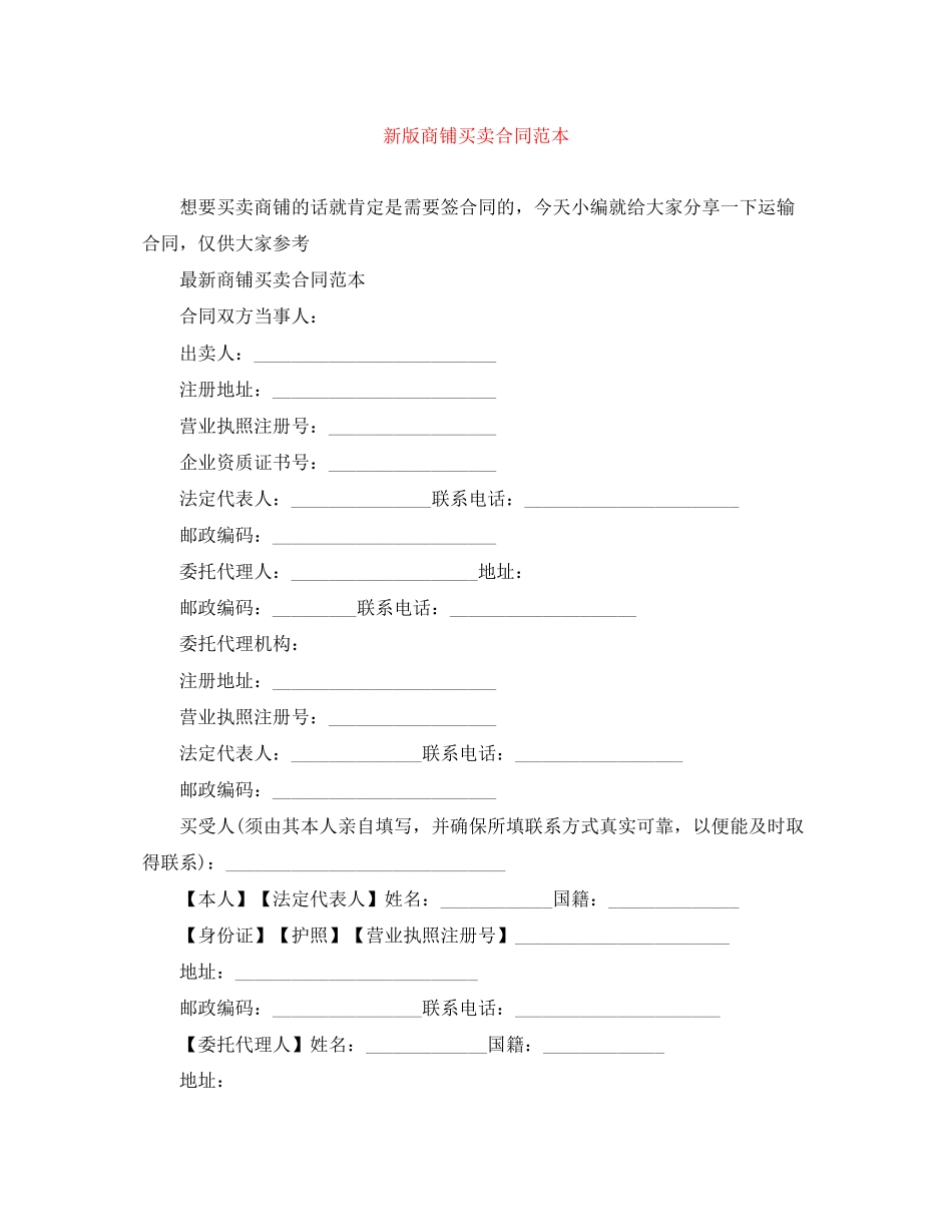 新版商铺买卖合同范本_第1页