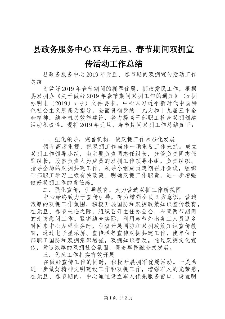 县政务服务中心XX年元旦、春节期间双拥宣传活动工作总结_第1页