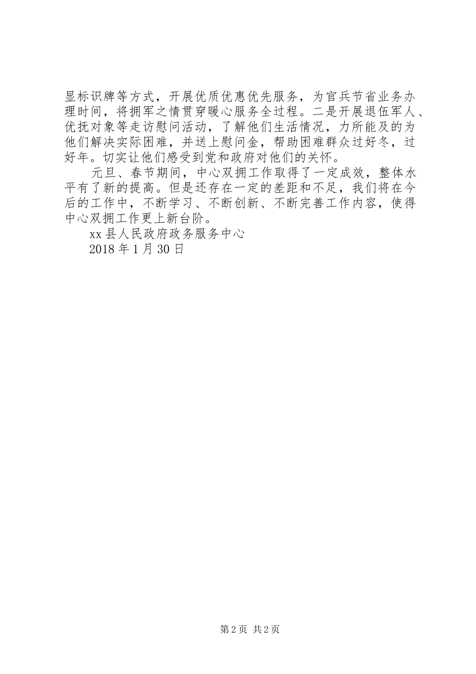 县政务服务中心XX年元旦、春节期间双拥宣传活动工作总结_第2页