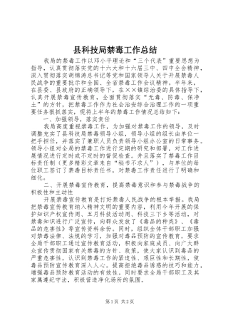 县科技局禁毒工作总结